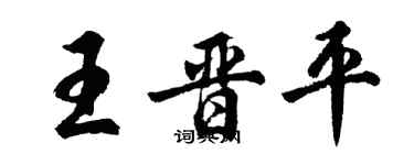 胡問遂王晉平行書個性簽名怎么寫