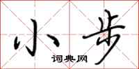 荊霄鵬小步行書怎么寫