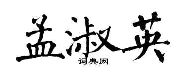 翁闓運孟淑英楷書個性簽名怎么寫