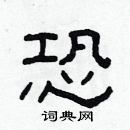 林少明寫的硬筆隸書恐