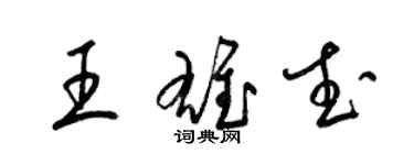 梁錦英王雄武草書個性簽名怎么寫