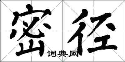 翁闓運密徑楷書怎么寫