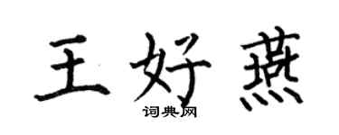何伯昌王好燕楷書個性簽名怎么寫