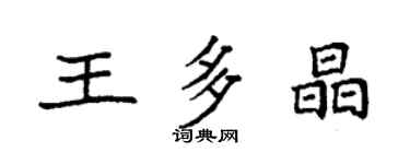 袁強王多晶楷書個性簽名怎么寫