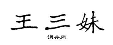 袁強王三妹楷書個性簽名怎么寫