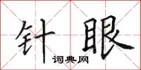 田英章針眼楷書怎么寫