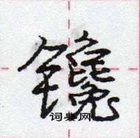 龐中華寫的硬筆行書鑱