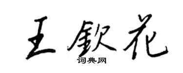 王正良王欽花行書個性簽名怎么寫
