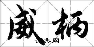 胡問遂威柄行書怎么寫