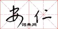 梁錦英安仁草書怎么寫