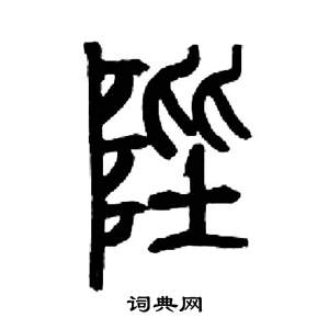 千字文中來楚生的寫法