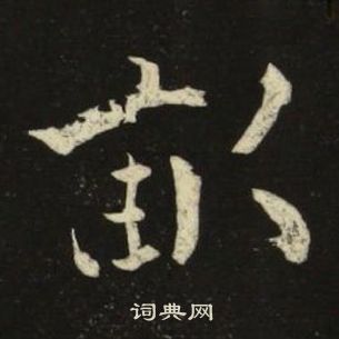 池大雅千字文中畝的寫法