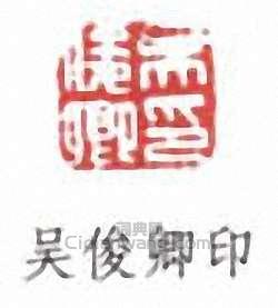 吳昌碩的篆刻印章吳俊卿印