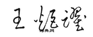 駱恆光王炬躍草書個性簽名怎么寫