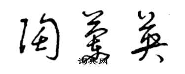 曾慶福陶蘭英草書個性簽名怎么寫