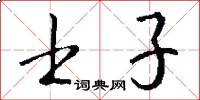 士子怎么寫好看