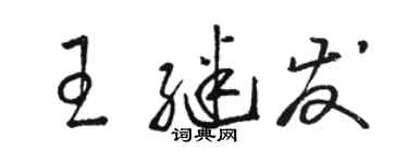 駱恆光王繼發草書個性簽名怎么寫