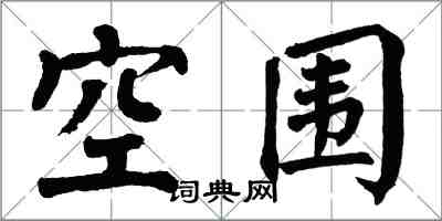 翁闓運空圍楷書怎么寫