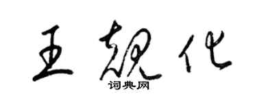 梁錦英王規化草書個性簽名怎么寫