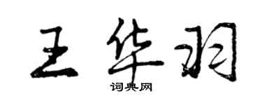 曾慶福王華羽行書個性簽名怎么寫