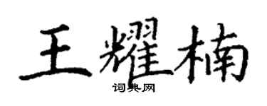 丁謙王耀楠楷書個性簽名怎么寫