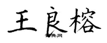丁謙王良榕楷書個性簽名怎么寫