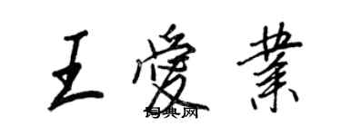 王正良王愛業行書個性簽名怎么寫