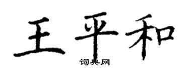 丁謙王平和楷書個性簽名怎么寫