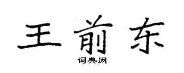 袁強王前東楷書個性簽名怎么寫