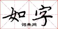 周炳元如字楷書怎么寫