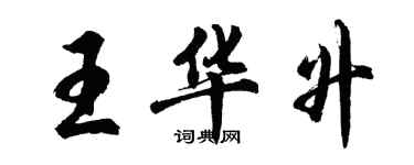 胡問遂王華升行書個性簽名怎么寫