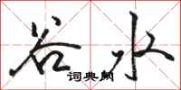 駱恆光谷水行書怎么寫