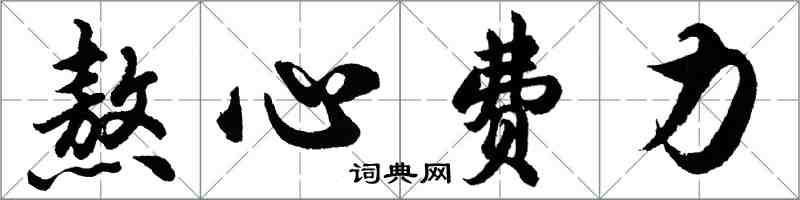 胡問遂熬心費力行書怎么寫