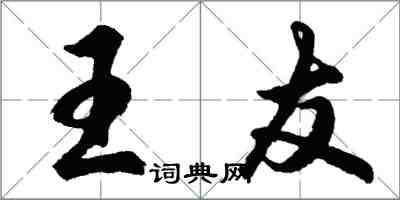 胡問遂王友行書怎么寫