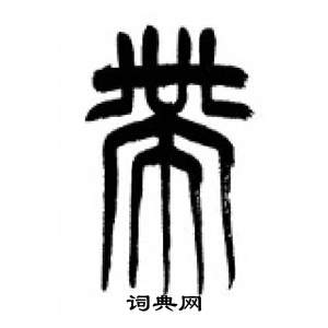 千字文中李剛田的寫法