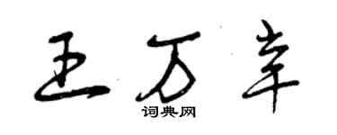 曾慶福王萬辛草書個性簽名怎么寫