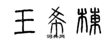 曾慶福王希棟篆書個性簽名怎么寫
