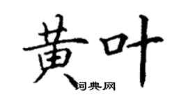 丁謙黃葉楷書個性簽名怎么寫