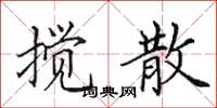 田英章攪散楷書怎么寫
