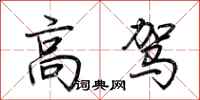 荊霄鵬高駕行書怎么寫