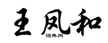 胡問遂王鳳和行書個性簽名怎么寫