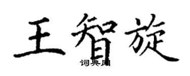 丁謙王智旋楷書個性簽名怎么寫