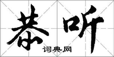 胡問遂恭聽行書怎么寫