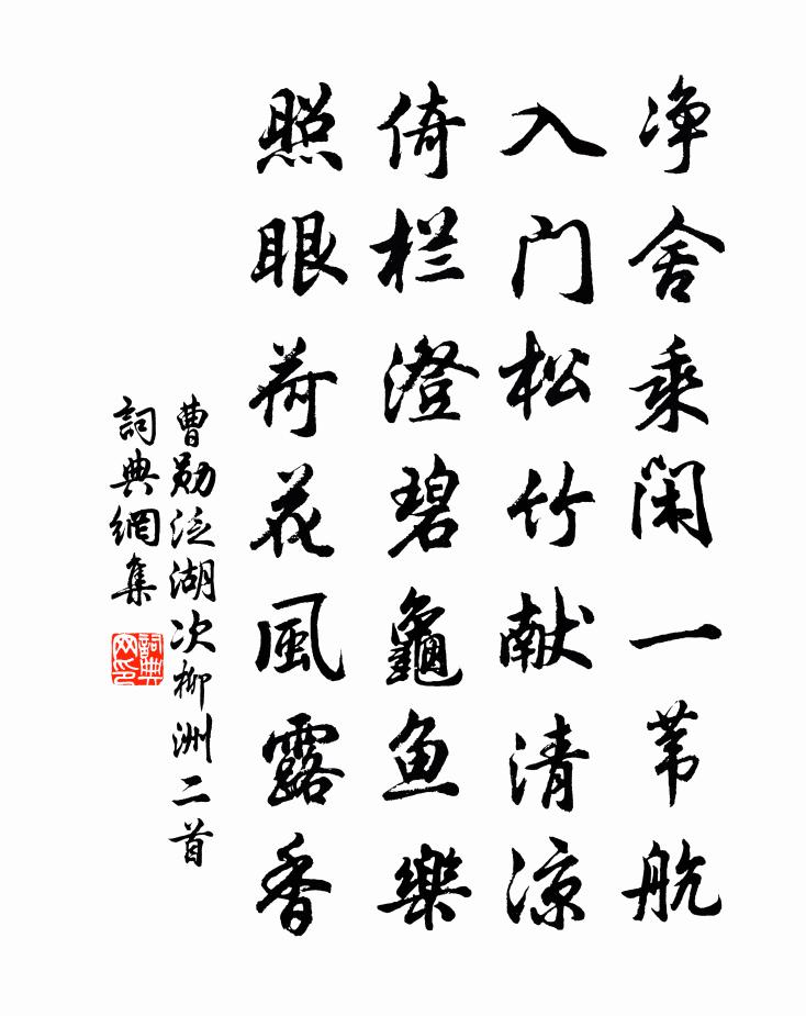 曹勛泛湖次柳洲二首書法作品欣賞