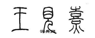 陳墨王見熹篆書個性簽名怎么寫