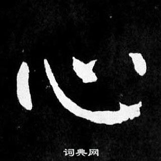 顏真卿麻姑仙壇記中心的寫法