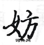 駱恆光寫的硬筆楷書妨