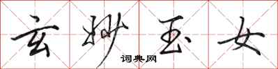 田英章玄妙玉女行書怎么寫