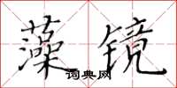 黃華生藻鏡楷書怎么寫