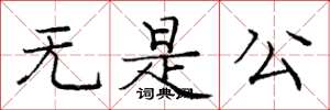 龐中華無是公楷書怎么寫